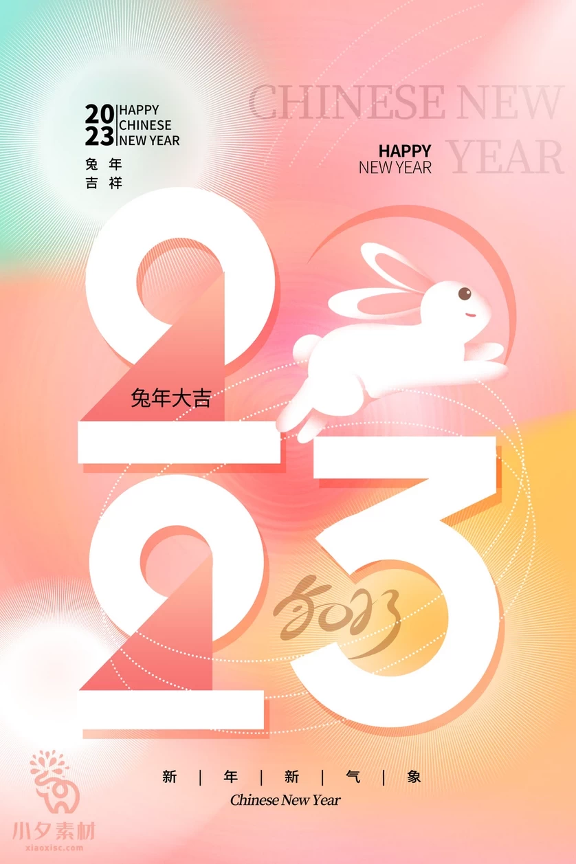 2023年春节新年兔年节气节日海报模板PSD分层设计素材【024】